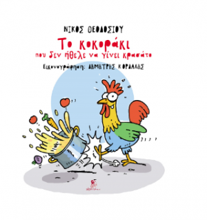Το κοκοράκι που δεν ήθελε να γίνει κρασάτο