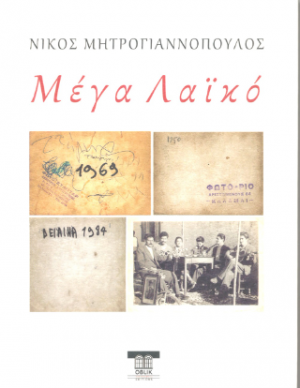 Μέγα Λαϊκό