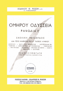 ΟΜΗΡΟΥ ΟΔΥΣΣΕΙΑ ΡΑΨ. Ε΄