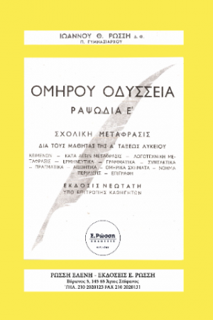 ΟΜΗΡΟΥ ΟΔΥΣΣΕΙΑ ΡΑΨ. Ε΄