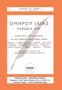 ΟΜΗΡΟΥ ΙΛΙΑΣ ΡΑΨ. Α΄& Γ΄