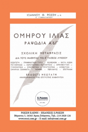 ΟΜΗΡΟΥ ΙΛΙΑΣ ΡΑΨ. Α΄& Γ΄