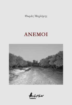 Άνεμοι