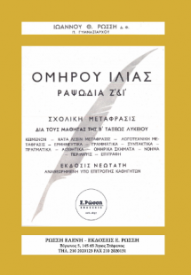 Ομήρου Ιλίας