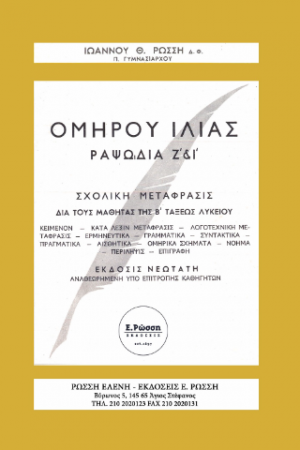 Ομήρου Ιλίας