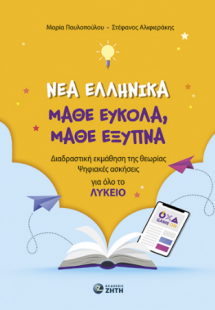 Νέα Ελληνικά. Μάθε εύκολα, μάθε έξυπνα