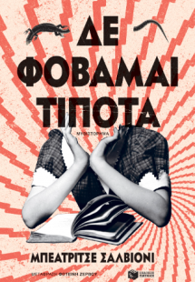 Δε φοβάμαι τίποτα