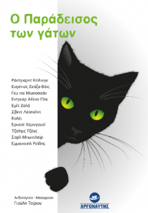 Ο Παράδεισος των γάτων