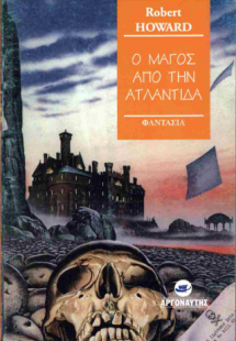 Ο Μάγος απο την Ατλαντίδα