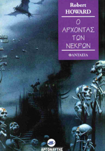 ο άρχοντας των νεκρών