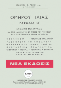 Ομήρου Ιλίας