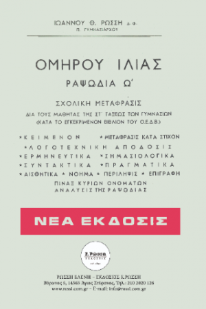 Ομήρου Ιλίας