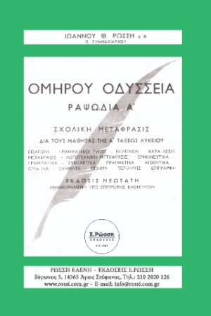 ΟΜΗΡΟΥ ΟΔΥΣΣΕΙΑ ΡΑΨ. Α΄