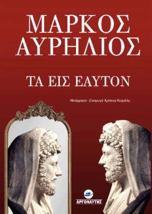 Τα εισ εαυτόν