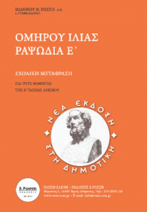 Ομήρου Ιλίας