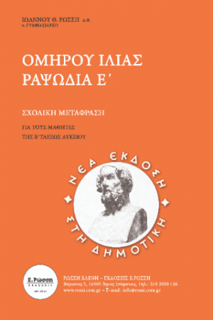 Ομήρου Ιλίας