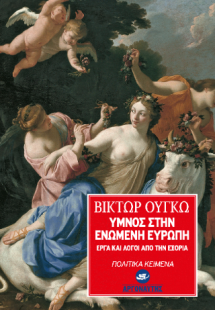 ΄Υμνος στην ενωμένη ευρώπη