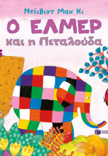 Ο Έλμερ και η Πεταλούδα