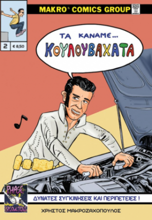 Τα κάναμε...Κουλουβάχατα Νο 2