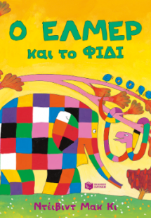 Ο Έλμερ και το Φίδι