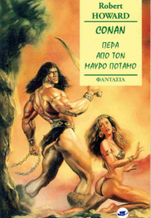 Πέρα απο τον μαύρο ποταμό