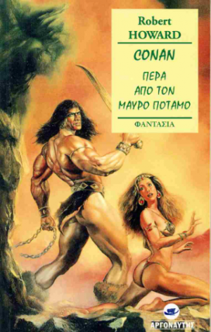 Πέρα απο τον μαύρο ποταμό