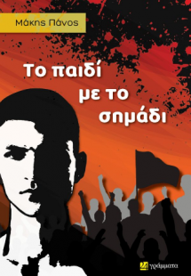Το παιδί με το σημάδι