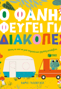Ο Φάνης φεύγει για διακοπές