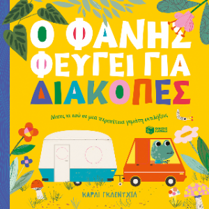 Ο Φάνης φεύγει για διακοπές