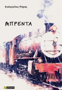 Μπρέντα
