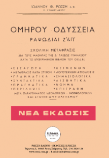 Ομήρου Οδύσσεια
