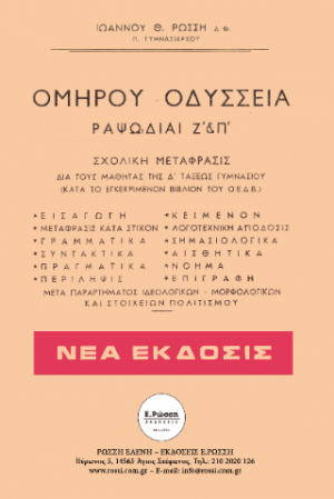Ομήρου Οδύσσεια