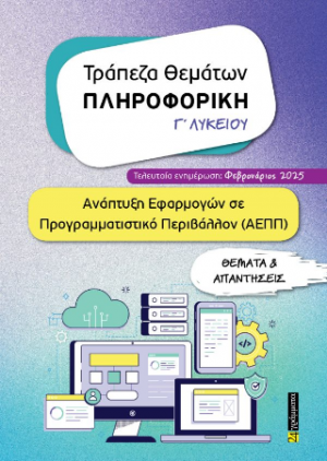 Τράπεζα Θεμάτων ΠΛΗΡΟΦΟΡΙΚΗ Γ΄ΛΥΚΕΙΟΥ
