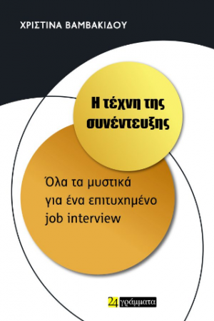 Η τέχνη της συνέντευξης