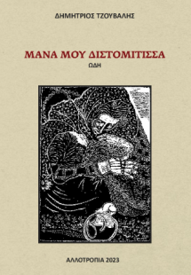 Μάνα μου Διστομίτισσα
