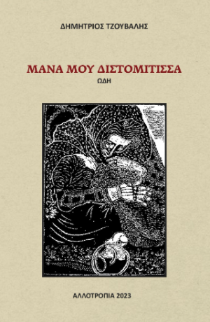 Μάνα μου Διστομίτισσα
