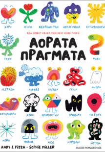 Αόρατα πράγματα