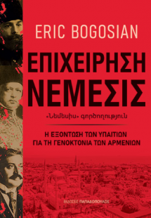 Επιχείρηση νέμεσις