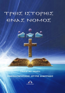 Τρεις ιστορίες ένας νόμος