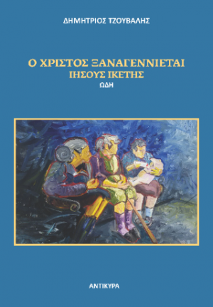 Ο Χριστός ξαναγενιέται
