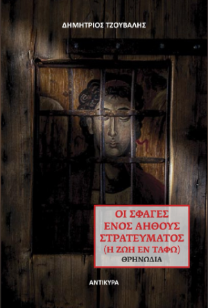 Οι σφαγές ενός αηθούς στρατεύματος
