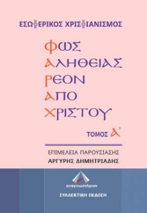 ΦΑΡΑΧ: Φως αληθείας ρέον από Χριστού Τόμος Α΄