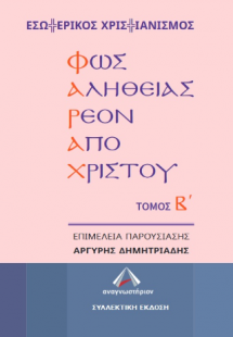 ΦΑΡΑΧ: Φως αληθείας ρέον από Χριστού  Τόμος Β΄