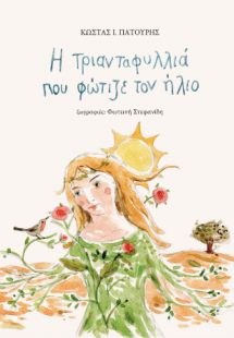 Η τριανταφυλλιά που φώτιζε τον ήλιο