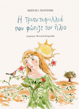 Η τριανταφυλλιά που φώτιζε τον ήλιο