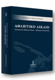 Αθλητικό δίκαιο
