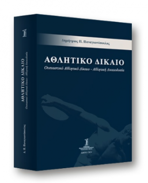 Αθλητικό δίκαιο