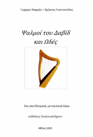 Ψαλμοί του Δαυίδ καί Ωδές