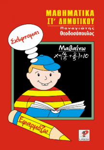 Μαθηματικά Στ’ Δημοτικού