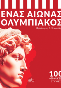 Ένας αιώνας Ολυμπιακός